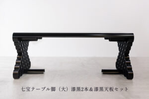 七宝テーブル脚（大）漆黒2本＆漆黒天板セット