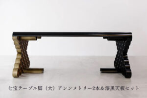 七宝テーブル脚（大）アシンメトリー2本＆漆黒天板セット