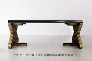 七宝テーブル脚（大）真鍮2本＆漆黒天板セット
