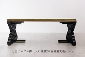 七宝テーブル脚（大）漆黒2本＆真鍮天板セット