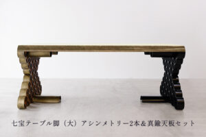 七宝テーブル脚（大）アシンメトリー2本＆真鍮天板セット