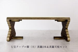 七宝テーブル脚（大）真鍮2本＆真鍮天板セット